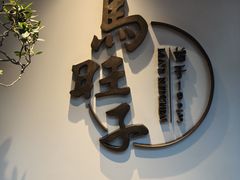 -马旺子·川小馆