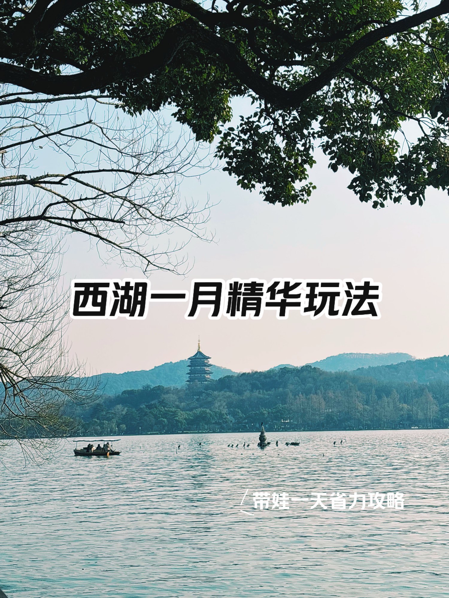 带娃日游西湖发圈的幽默句子(带娃日游西湖发圈的幽默句子怎么写)