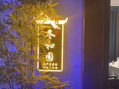 -庭院江南菜•烤鸭•非遗传承(丰台总部基地店)