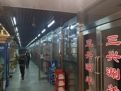 门面-三兴涮羊肉(荣安大街店)