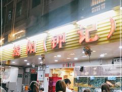 门面-揭阳钟记小食(福田新村店)