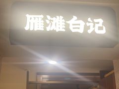 -雁滩白记·兰州牛肉面