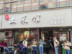 -王胖子土菜馆·特色杭帮菜·农家土菜