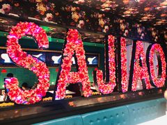 景观位-撒椒·四川江湖菜(大族广场店)