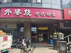 -外婆烧.老杭帮菜(庆春店)