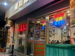 -潮汕铺老店(甜水井店)