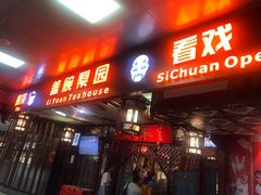 -盖碗儿梨园·变脸吐火·川剧(天府广场店)