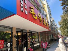 门面-毛华美食(清扬路店)