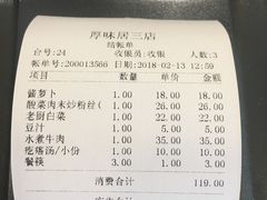 账单-厚味居炙子烤肉·清真(天桥南纬路店)