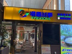 -润园四季椰子鸡火锅(欢乐海岸店)