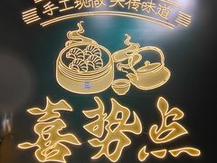-喜势点·糖沙翁手工茶点·本地人茶居(永庆坊店)