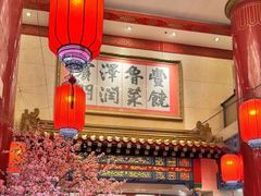 -丰泽园饭店