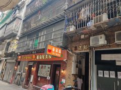 -番茄屋葡式美食(总店)