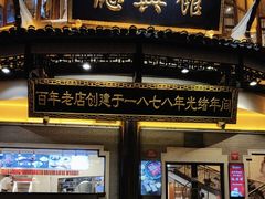 -德兴馆(广东路总店)