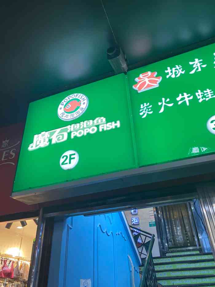 魔石泡泡鱼(解放路店)-"服务挺好,鱼片切的略厚,不是我的菜,放入.