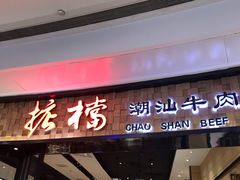 门面-掂档潮汕牛肉火锅(沈阳万象城店)
