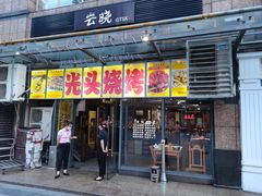 门面-云晓光头烧烤吧(新大陆广场店)