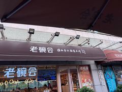 -老碗会·陕西手工面(中心书城店)