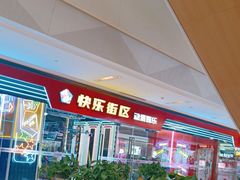 -快乐街区(成都龙湖北城天街店)