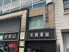 -舒蔡记生煎菜饭(云南中路店)