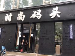 -时尚码头