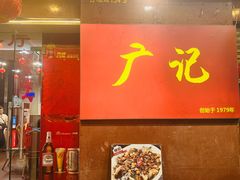 -广记餐厅(万福路店)