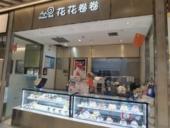 -花花卷卷·鲜食蛋糕(静安久光百货店)