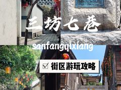 -三坊七巷历史文化街区