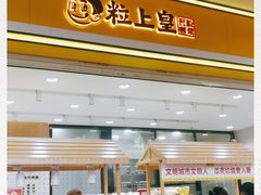 门面-粒上皇(五岭店)