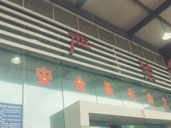 -昆明西部汽车客运站