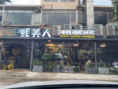 门面-蚝美人·生蚝海鲜烧烤(茶花园店)