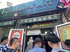 门面-同来顺烧烤餐厅(哈尔滨道店)