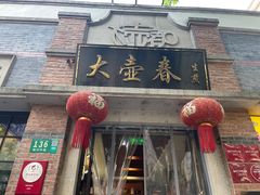 门面-大壶春生煎(四川中路店)
