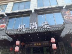 门面-悦满楼·西关名点·湛江名菜(航空综合大厦店)