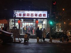 -门框胡同百年卤煮(新街口店)