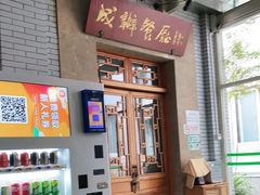 门面-成都驻京办餐厅(蜀都宾馆店)