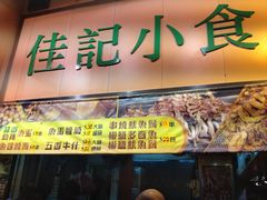 -佳记小食店(旺角店)