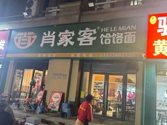 -肖家客饸饹面(郑州总店)