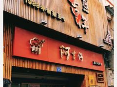 门面-阿吉仔(大元路店)