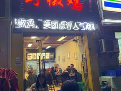门面-天治宣·野椒鸡(龙头寺总店)