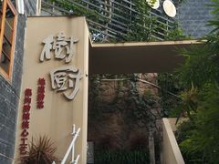 -树厨贵州菜(大十字店)