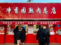 -净香园熟肉(北坦总店)