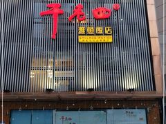 门面-干老四雅鱼饭店(滨江西路店)