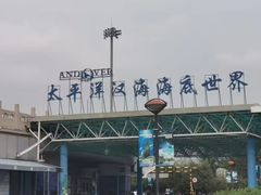 -太平洋海底世界