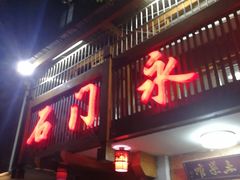 门面-石门永惠土菜馆(雍景园店)