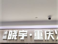 门面-晓宇重庆火锅(赛格国际购物中心店)