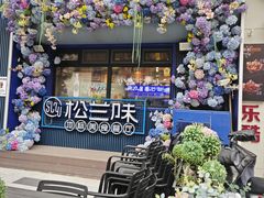 -师任堂韩式食品(总店)