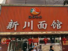 -新川面馆(新街口起源店)