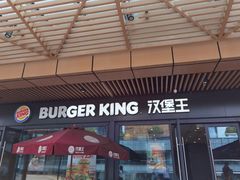 门面-汉堡王(南京砂之船店)