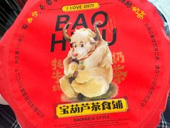 -宝葫芦西北茶食铺(万达店)
